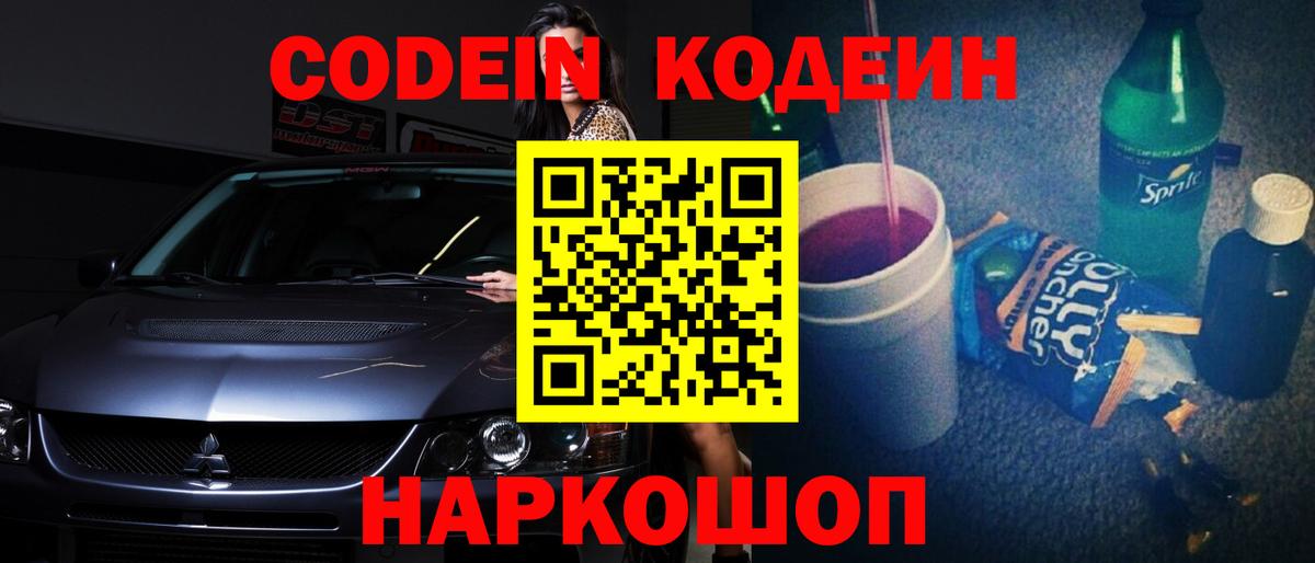 Кодеиновый сироп Lean Purple Drank  Вход с VPN  Елабуга 