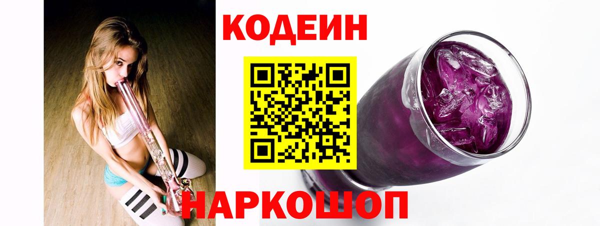 Codein напиток Lean (лин) Елабуга